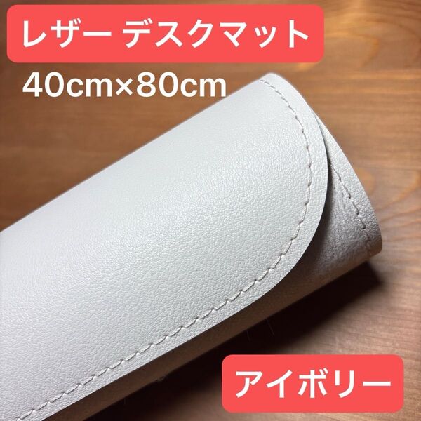 デスクマット アイボリー 40cm×80cm 高見え マウスパッド パソコンデスク オフィス 書斎 勉強机 デスク用