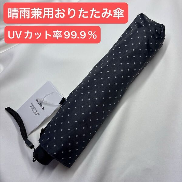 折りたたみ傘 傘 軽量 日傘 ドット UVカット 風に強い 炭素繊維 晴雨兼用 カバー付き