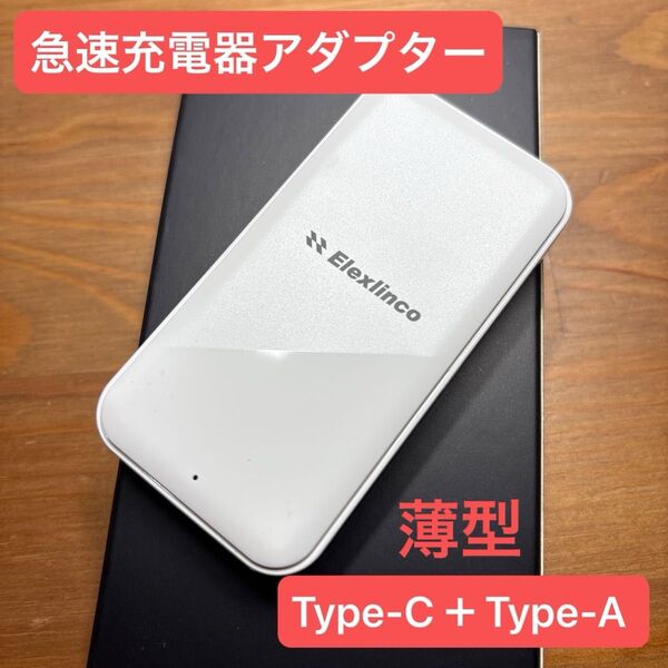 超薄型 USBアダプター Type-c PD 20W 3.1A ホワイト 旅行 出張 持ち歩き用 かさばらない クイックチャージ