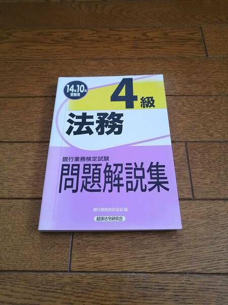 銀行業務検定試験 法務4級問題解説集 2014年10月受験用