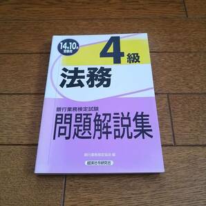 銀行業務検定試験 法務4級問題解説集 2014年10月受験用