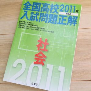 「全国高校入試問題正解社会 2011年」