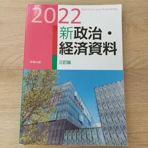 2022 新政治・経済資料 三訂版