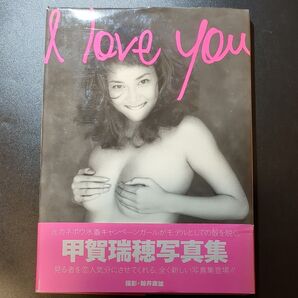 I LOVE YOU 甲賀瑞穂写真集 鯨井康雄/撮影