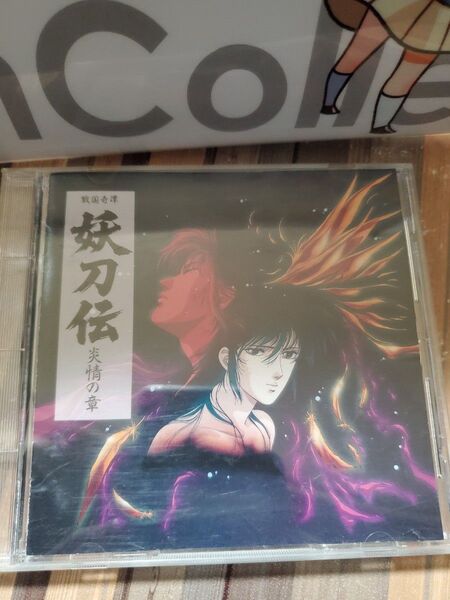 戦国奇譚 妖刀伝 炎情の章 CD ドラマCD