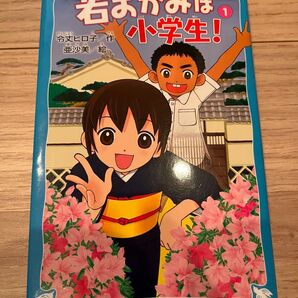 若おかみは小学生! 1巻