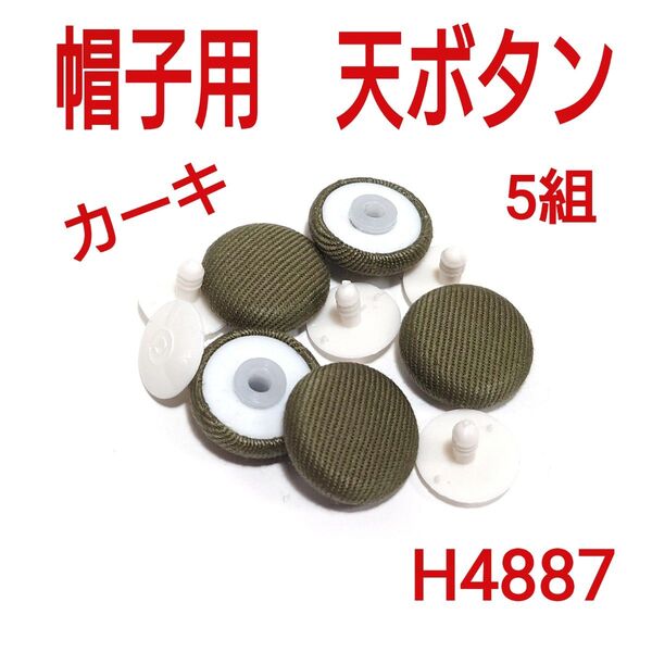 H4887【新品】帽子用 天ボタン カーキ 5組 くるみボタン トップボタン ハットボタン ハンドメイドパーツ補修材料