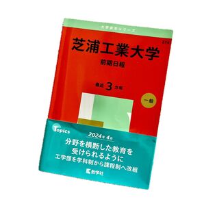 芝浦工業大学 前期日程 赤本 2025