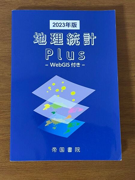 地理統計Plus−WebGIS付き− 2023年版/帝国書院編集部 【編】