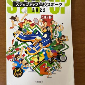 ステップアップ高校スポーツ 2022/大修館書店/大修館書店編集部 (単行本)