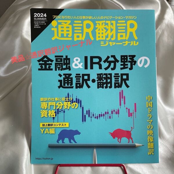 美品☆バックナンバー 通訳翻訳ジャーナル 2024SUMMER 通訳翻訳 英語資格試験 語学学習 英語学習