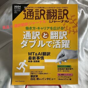 美品☆最新版 通訳翻訳ジャーナル 2024Autum 通訳翻訳 英語資格試験 語学学習 英語学習