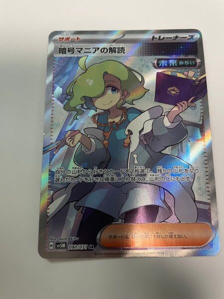 ポケモンカードゲーム 暗号マニアの解読sr