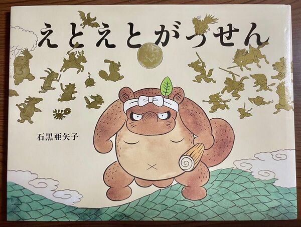 えとえとがっせん 直筆サイン入り 石黒 亜矢子