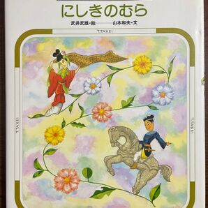 にしきのむら 初版 中国民間故事選より (武井武雄絵本美術館)