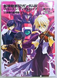 ★角川コミックス・エース★新機動戦記ガンダムＷ フローズン・ティアドロップ③ 連鎖の鎮魂曲（上）★ 