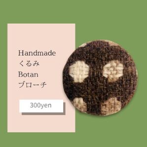 Handmade *くるみボタンのブローチ