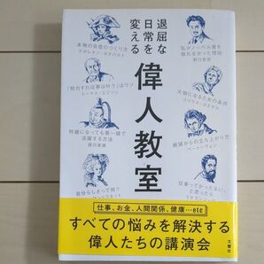 退屈な日常を変える偉人教室 五百田達成/著