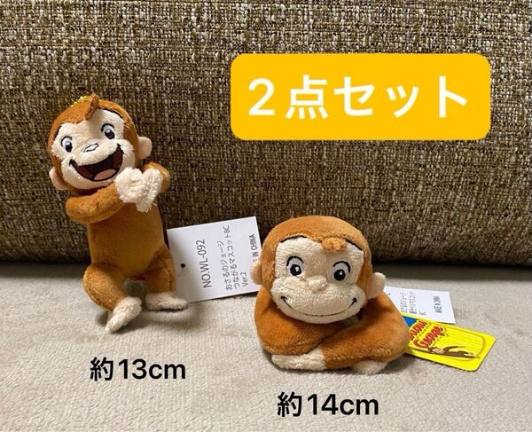 おさるのジョージ ぬいぐるみマスコット 2点セット(つながるマスコット・寝そべりマスコット)