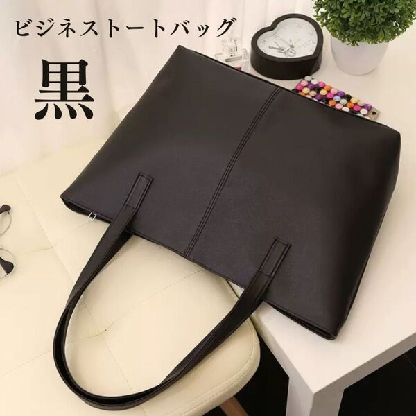 ビジネスバッグ トートバッグ 軽量 黒 リクルート A4 通勤 通学 就活バッグ