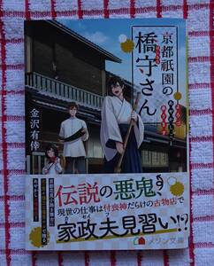 ［メゾン文庫］京都祇園の橋守さん　よろづやあやかしごと承ります/金沢有倖★藤村ゆかこ