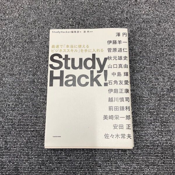 Study Hack! 最速で「本当に使えるビジネススキル」を手に入れる StudyHacker編集部/編 澤円/監修 澤円/