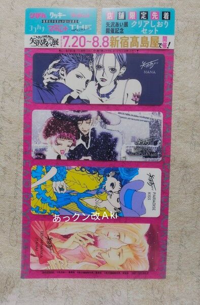 矢沢あい クリアしおり