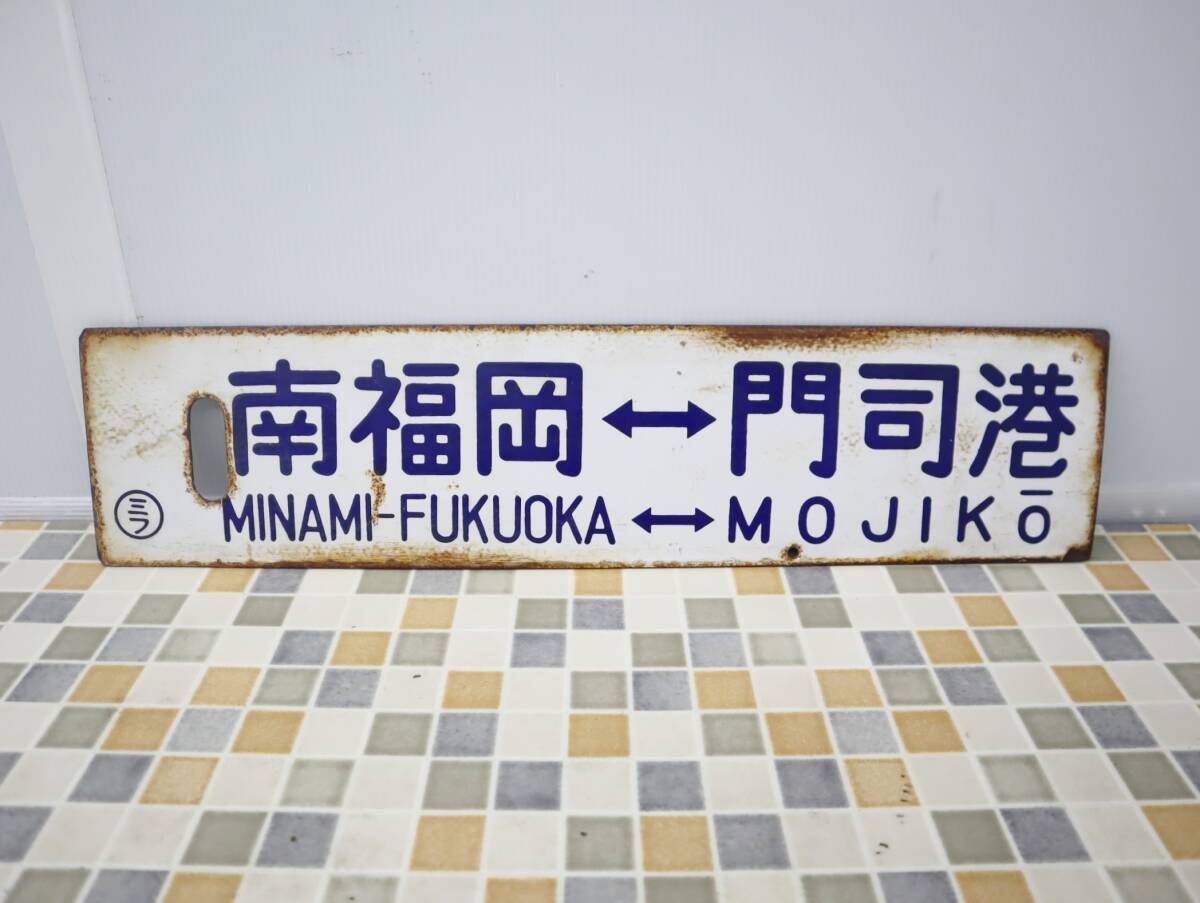 Yahoo!オークション -「門司港」(行先板、サボ) (廃品、放出品 Yahoo!オークション -「門司港」(行先板、サボ) (廃品、放出品