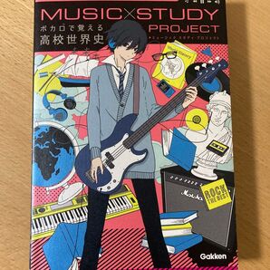 ボカロで覚える高校世界史 (MUSIC STUDY PROJECT)