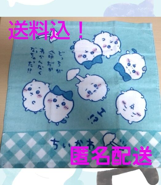 ちいかわハンドタオル 送料込!匿名配送!