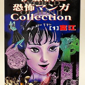 伊藤潤二/恐怖マンガcollection①富江