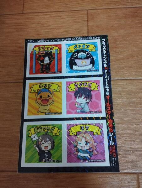 ブラックチャンネル「Plottキャラ オールスター幼児化シール コロコロVER.」月刊コロコロコミック 2022年3月号 ふろく