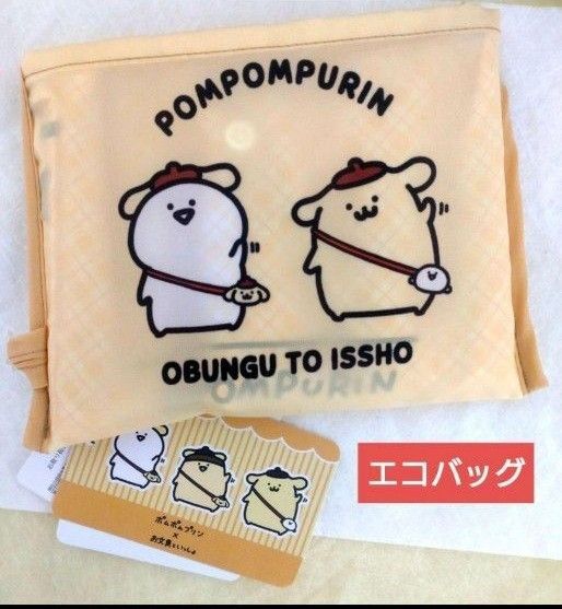 【新品】お文具といっしょ エコバック ポムポムプリンコラボ