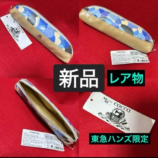 東急ハンズ限定 レア物 タグ付未使用 《cocca 》ペンケース/ougiブルー