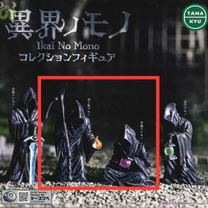 TAMAKYU 異界ノモノ コレクションフィギュア 刈リ取ルモノ 予知スルモノ 2種セット / ケースワベ 刈り取る者 予知する者
