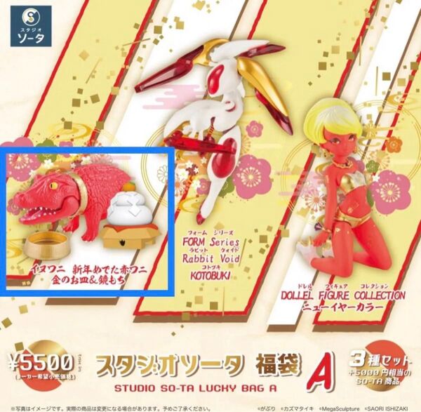 SO-TA スタジオソータ 福袋 2024 A イヌワニ 新年めでた赤ワニ 金のお皿&鏡もち