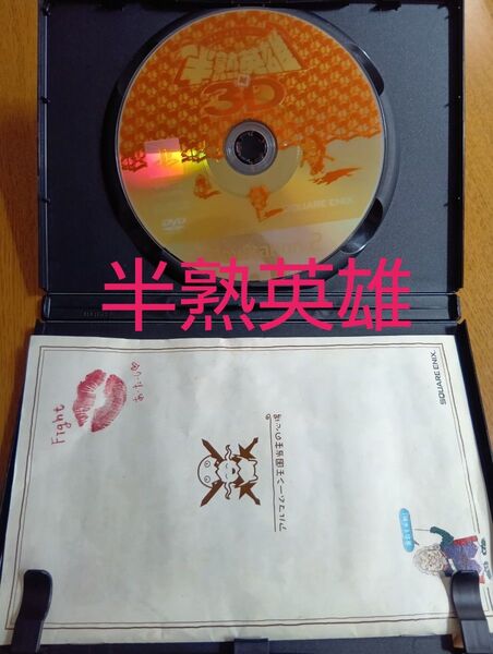 半熟英雄対3D