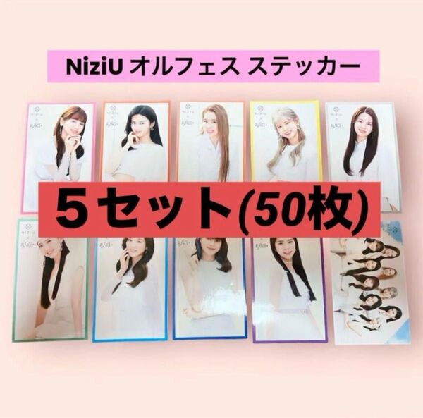 【コンプリート】NiziU オルフェス ステッカー 5セット50枚 お得!