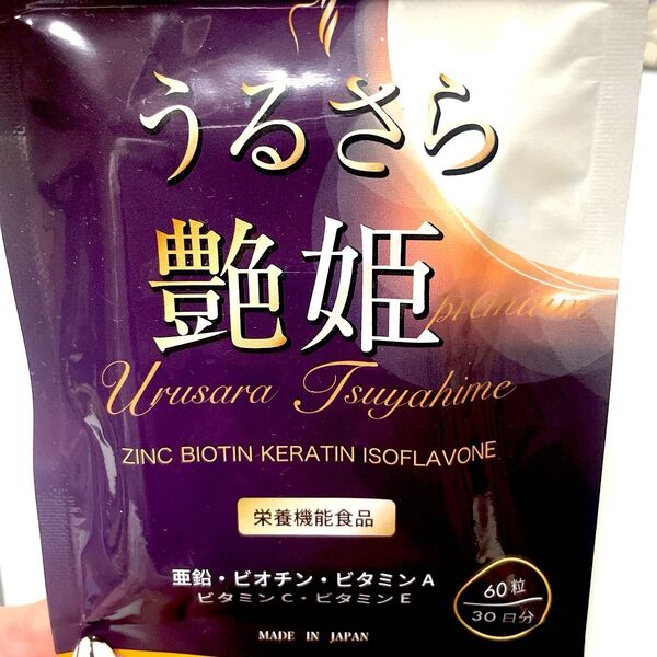 美髪ケアサプリメント【うるさら艶姫】大豆イソフラボン・亜鉛・ビオチン