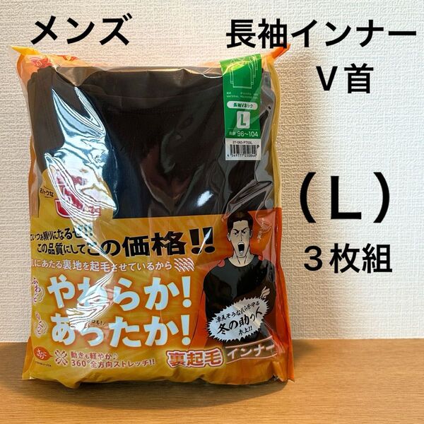 メンズ 裏起毛インナー 長袖 Vネック ブラック(Lサイズ)3枚組(あったか ストレッチ 男性用 紳士)