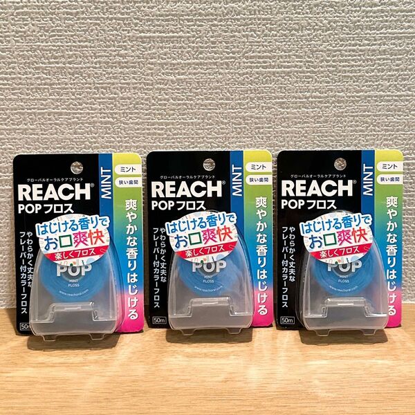 REACH POP フロス/リーチ ポップ フロス(ミント)50m 狭い歯間(デンタルフロス)