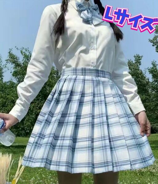 チェック柄 制服コスプレ 学生服 コスプレ衣装 Lサイズ 新品 女子高生制服セット
