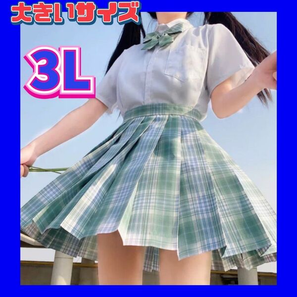 制服 制服コスプレ 大きいサイズ 3Lサイズ 新品 コスプレ衣装 セクシーコスプレ 女子高生制服セット