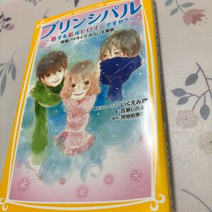 プリンシパル~恋する私はヒロインですか?~ 映画ノベライズ みらい文庫版