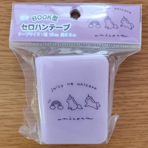BOOK型 セロハンテープ テープカッター ジューシーなユニコーン 2020AW 新学期準備文具 おもしろ雑貨