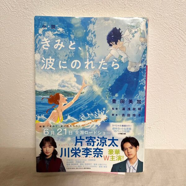 小説きみと、波にのれたら (小学館文庫 と8-22) 湯浅政明/監督 吉田玲子/脚本 豊田美加/著