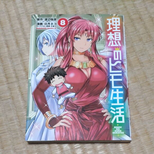 理想のヒモ生活 8 (角川コミックス・エース) 渡辺恒彦/原作 日月ネコ/