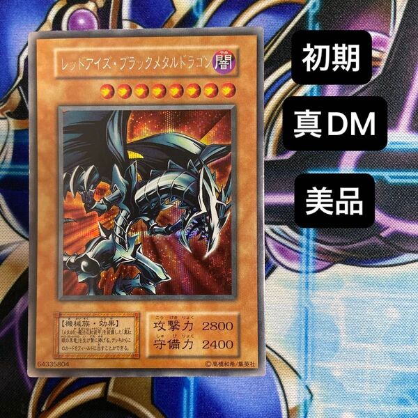 遊戯王 初期 美品 レッドアイズブラックメタルドラゴン シークレット 真DM 遊戯王カード 真紅眼の黒竜