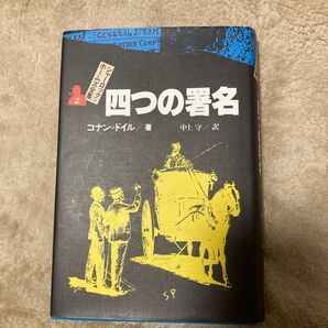 シャーロック=ホームズ全集 2 (シャーロック=ホームズ全集 2) コナン=ドイル/著