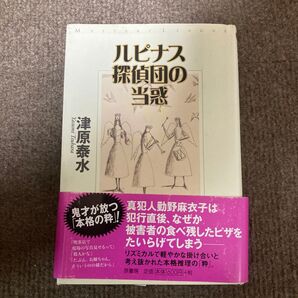 ルピナス探偵団の当惑